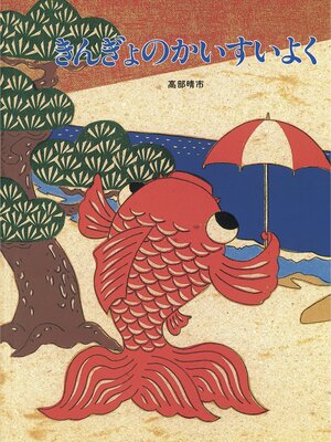 cover image of きんぎょのかいすいよく